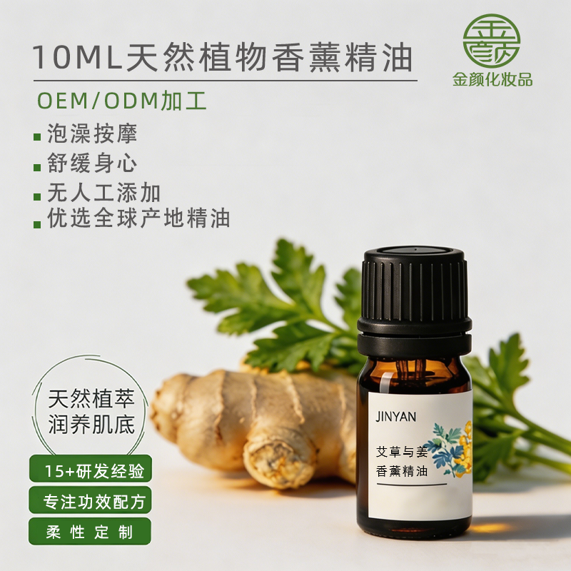 广州金颜化妆品艾草与姜香薰精油主图，10ml 天然植萃单方精油，无人工添加，可泡澡身体按摩舒缓身心，工厂拥有 15 年研发经验，提供香薰精油柔性 OEM/ODM 代加工服务