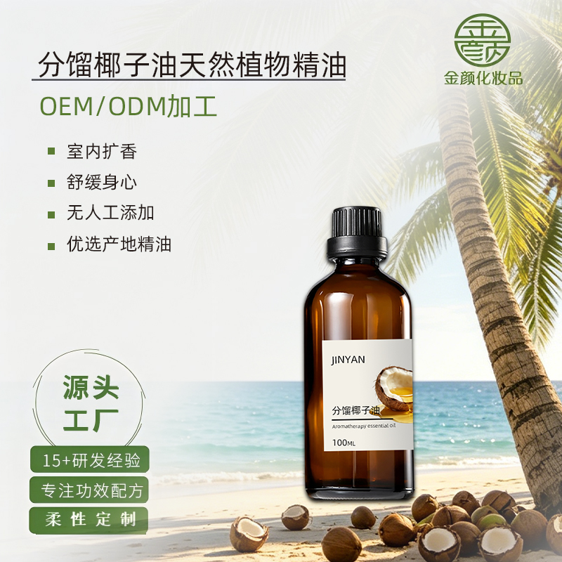 广州金颜化妆品分馏椰子基底油详情长图，天然温和按摩基础油，源头工厂承接精油、护肤品 OEM/ODM 贴牌代加工